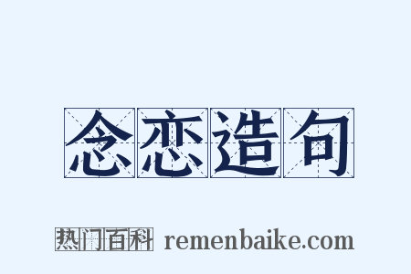 念恋造句是什么意思的图片